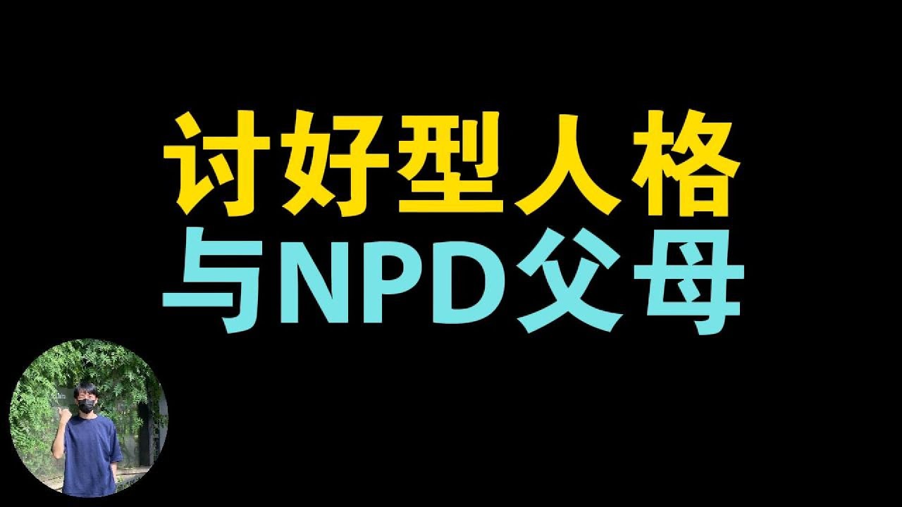 NPD父母是如何塑造讨好型人格的，我们怎么摆脱讨好的困境