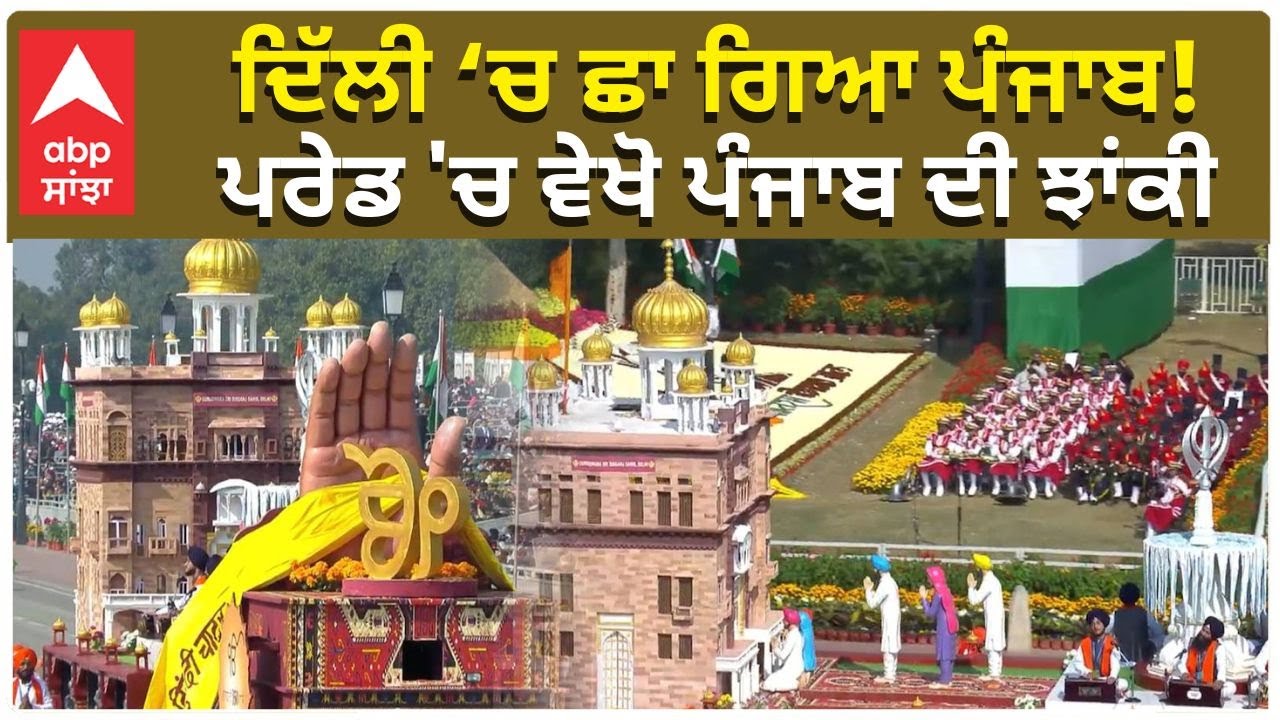 Punjab Jhanki at Delhi | ਦਿੱਲੀ ‘ਚ ਛਾ ਗਿਆ ਪੰਜਾਬ! ਪਰੇਡ 'ਚ ਵੇਖੋ ਪੰਜਾਬ ਦੀ ਝਾਂਕੀ