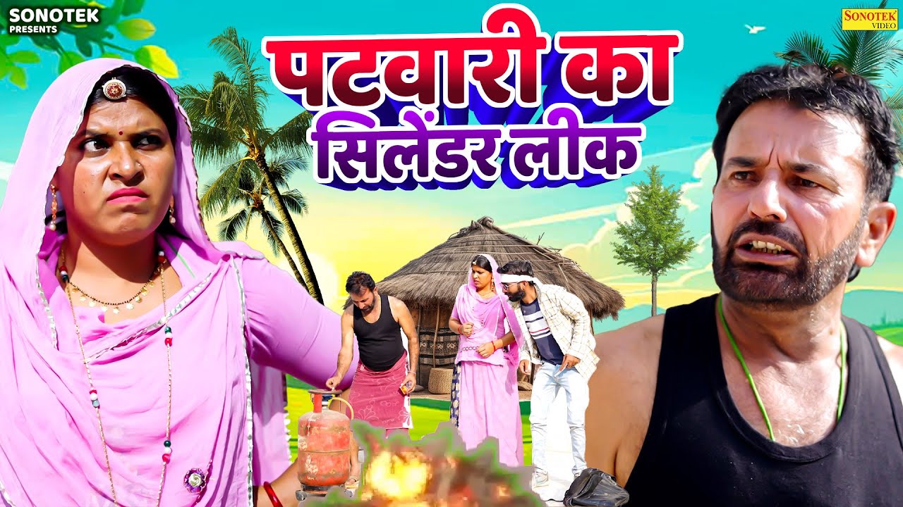 पटवारी का सिलेंडर लीक - RS Pandhu , Renu Burait , Pk Luna - Rajasthani Comedy 2026 - Sonotek Masti