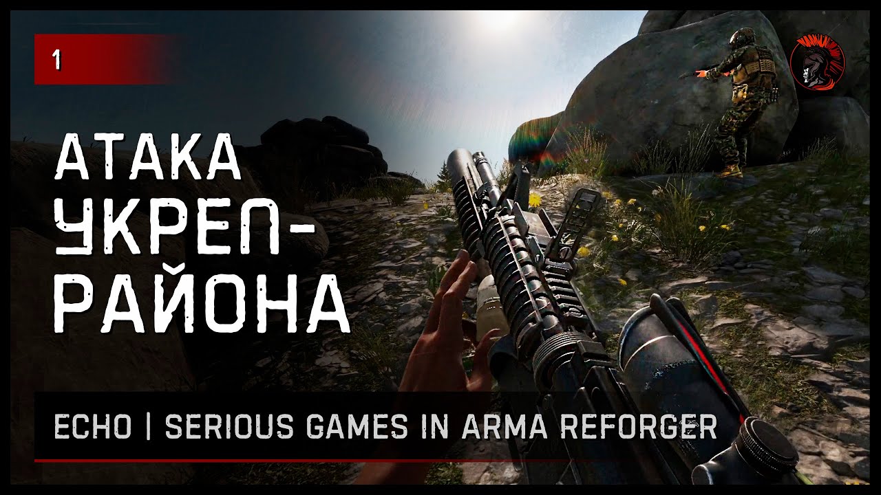 ПЕРВЫЙ ОТЫГРЫШ НА ECHO | Serious games in Arma Reforger