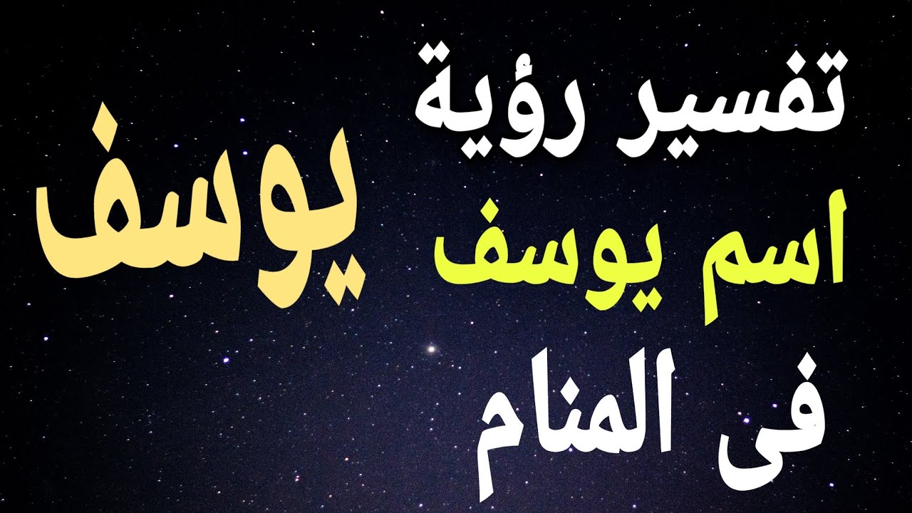 تفسير اسم يوسف فى المنام ومعناه للرجل والمرأة لابن سيرين