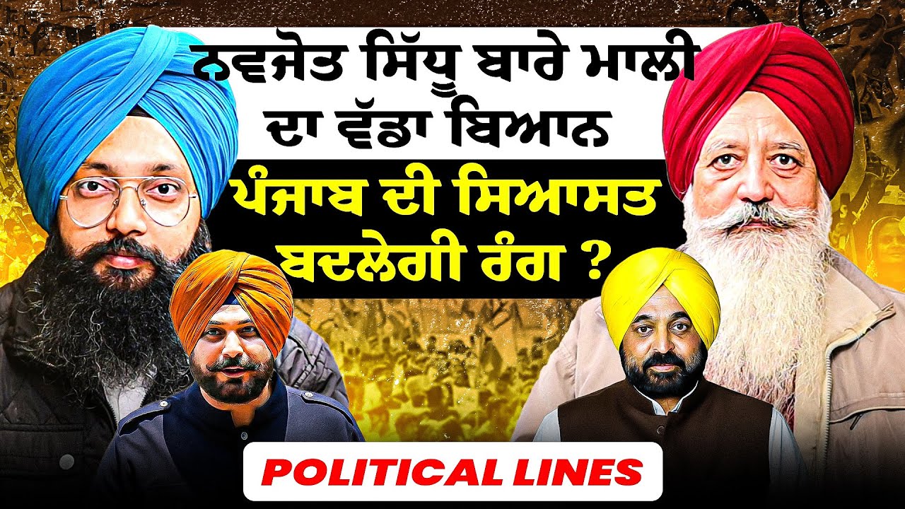 ਨਵਜੋਤ ਸਿੱਧੂ ਬਾਰੇ ਮਾਲੀ ਦਾ ਵੱਡਾ ਬਿਆਨ |ਪੰਜਾਬ ਦੀ ਸਿਆਸਤ ਬਦਲੇਗੀ ਰੰਗ ? | Political Lines