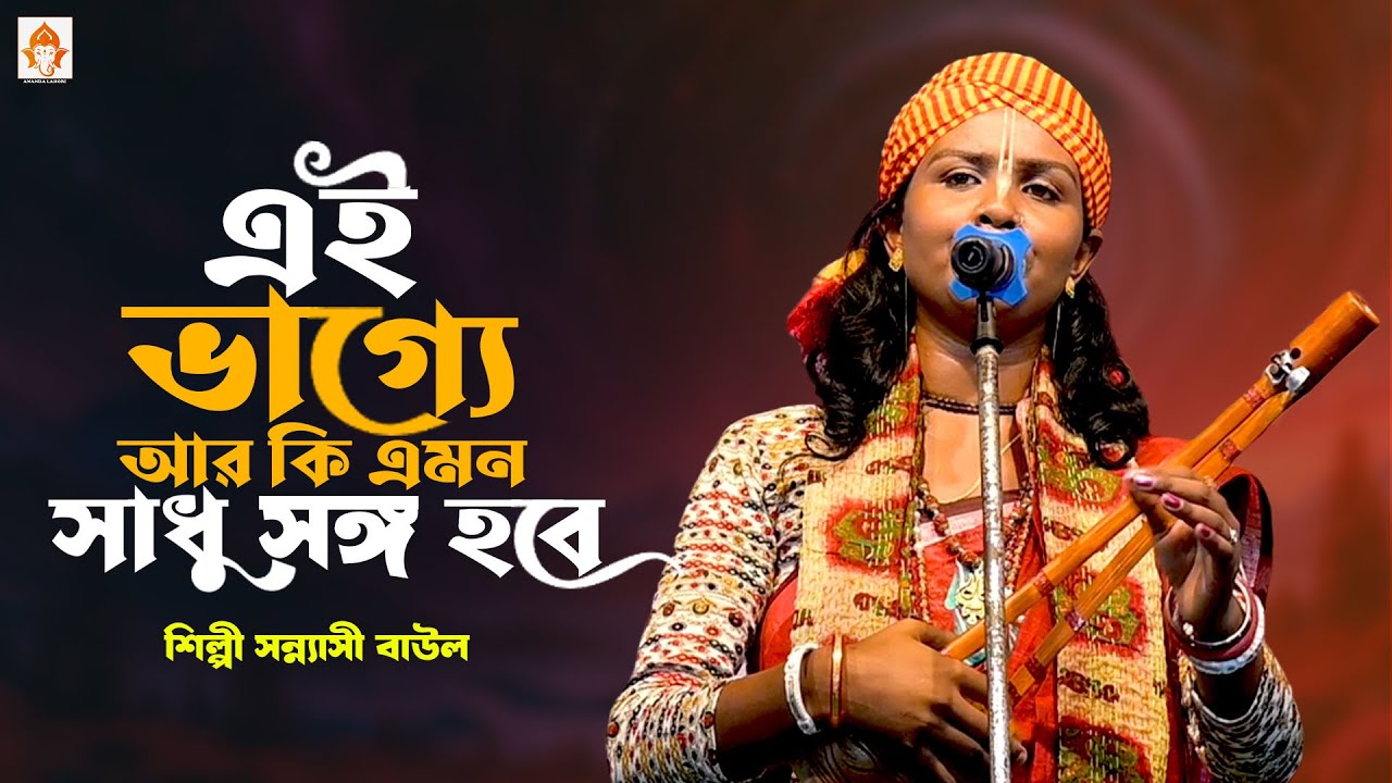 আর কি এমন সাধুর সঙ্গ হবে || Silpi Sanyashi Baul || Ar Ki Emon Sadhur Songo Hobe || শিল্পী সন্ন্যাসী