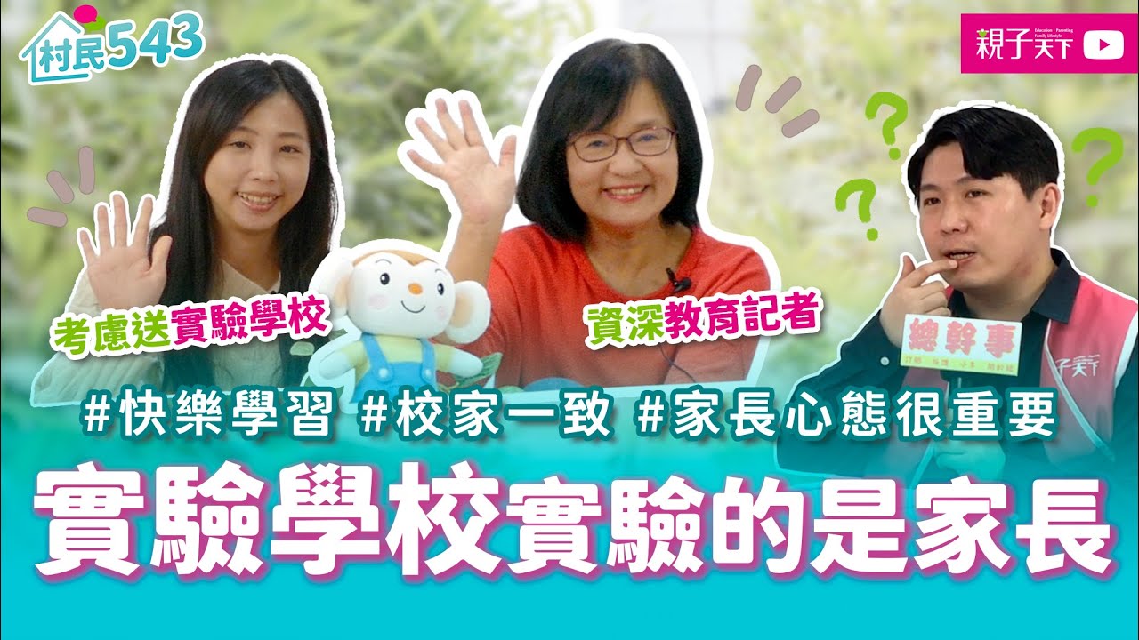 實驗教育如何選校是大學問！招生說明會一定要參加！考慮孩子興趣外、家長對教育的價值觀也非常重要！ ft. 靜蓀、暖暖｜幸福親子村【村民543】EP2｜親子天下