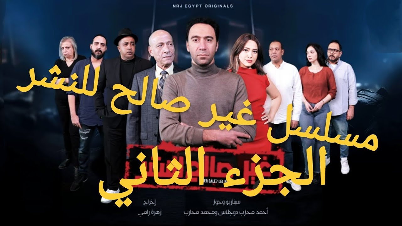 مسلسل رمضان 2024  غير صالح للنشر بطولة محمد سلام الجزء الثاني من الحلقة السادسة وحتى العاشرة