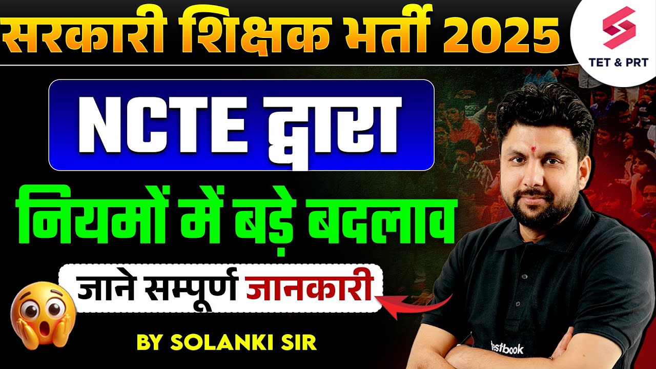 NCTE New Rules For Teacher Recruitment | NCTE New Notice | NCTE News Today | Solanki Sir