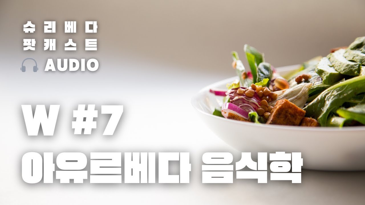 음식으로 건강해지는 지혜 | 아유르베다 음식학