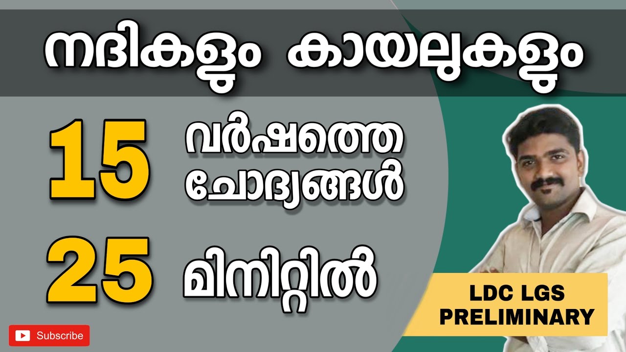 107 മുൻവർഷ ചോദ്യങ്ങൾ 25 മിനിറ്റിൽ | നദികളും കായലുകളും | KERALA PSC PRELIMS SPACIAL