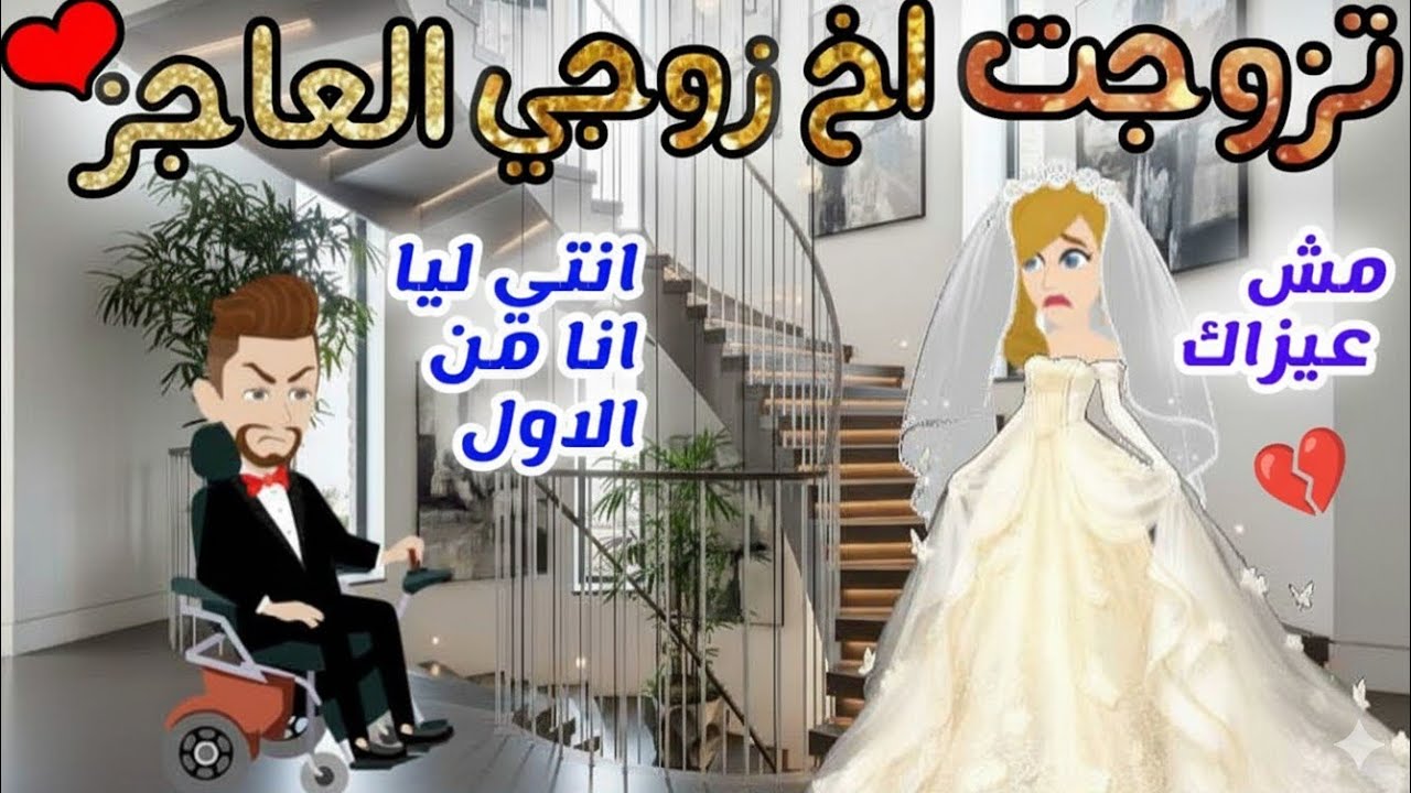 حكايات صعيدية / تزوجت اخ زوجي الع...اجز... من اروع الروايات الرومانسية..💞