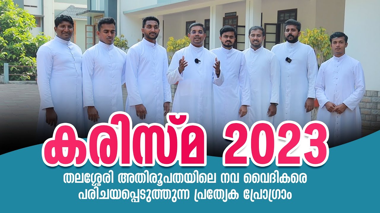 കരിസ്മ 2023 | തലശ്ശേരി അതിരൂപതയിലെ നവ വൈദികരെ പരിചയപ്പെടുത്തുന്ന പ്രത്യേക പ്രോഗ്രാം|Tellme Creations
