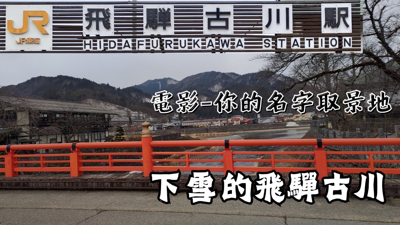 【EP6】飛驒古川半日遊❄️｜高山市搭乘JR前往飛驒古川｜本光寺、今宮橋｜Hida-Furugawa｜下雪的高山市｜岐阜縣｜日本中部｜ひだふるがわ