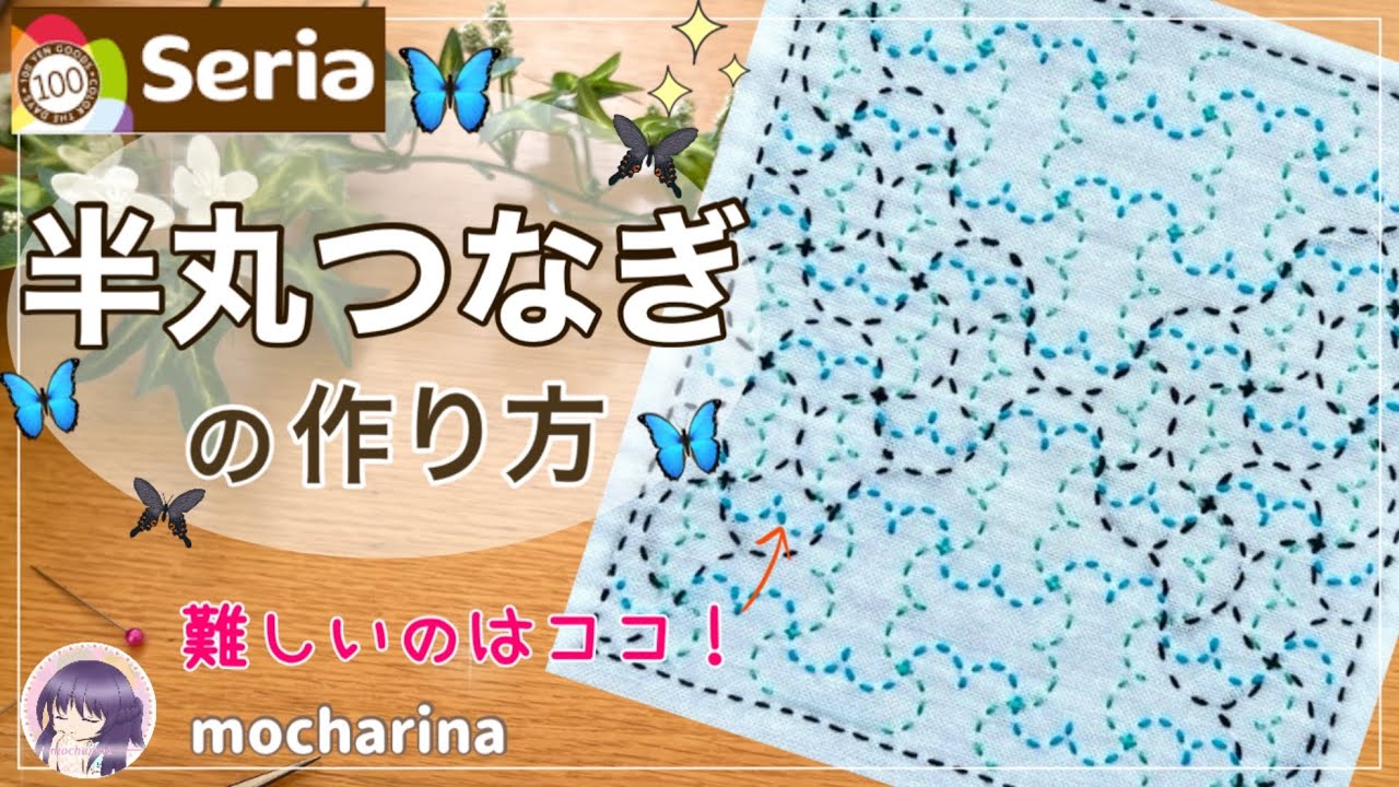 【セリア（Seria）】半丸つなぎの縫い方🦋シンプル可愛い刺し子ふきんの作り方【Sashiko】Hanmaru Tsunagi / Japanese Sashiko Stitching🪡✨