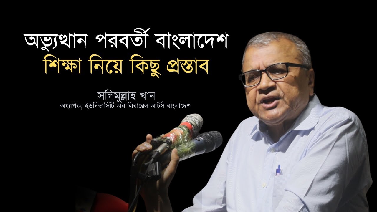 অভ্যুত্থান পরবর্তী বাংলাদেশ, শিক্ষা নিয়ে কিছু প্রস্তাব | সলিমুল্লাহ খান | জুলাই গণপরিসর