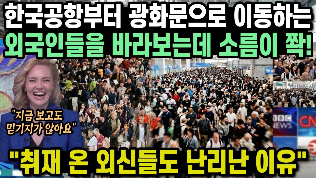 한국 공항부터 광화문으로 이동하는 외국인을 바라보는데 소름이 쫙! 