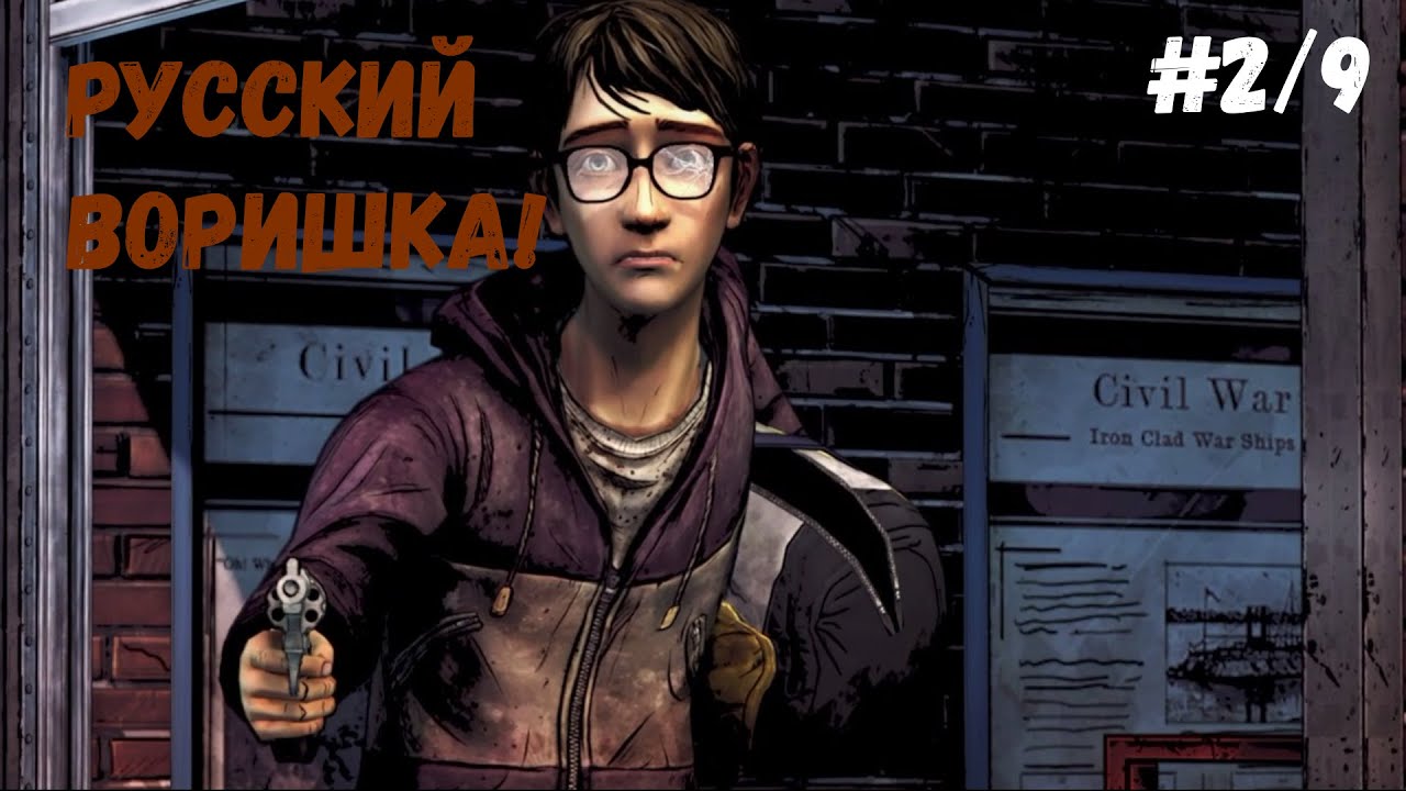 The Walking Dead The Telltale Definitive Series►Русский воришка! #2/9