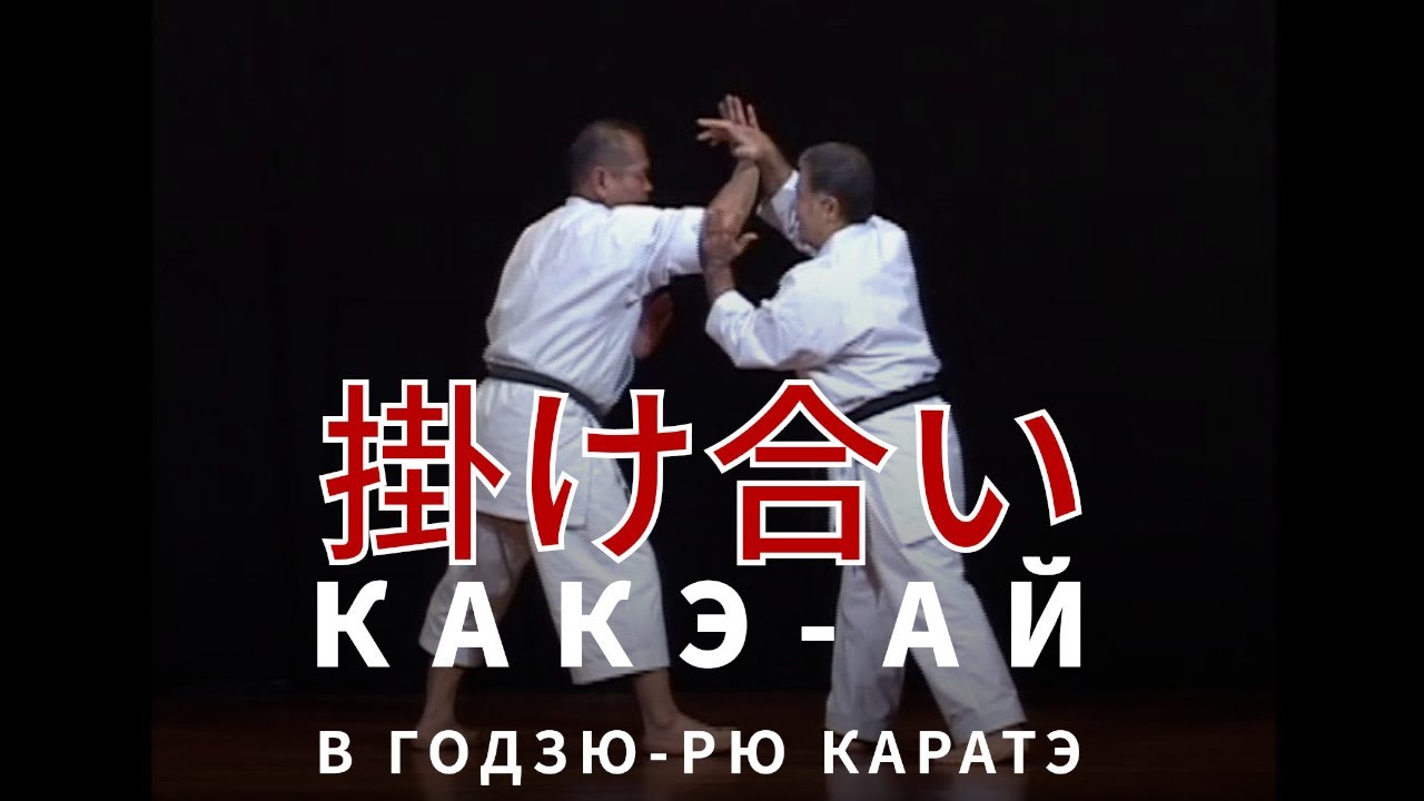 Какэ-ай 掛け合い в каратэ Годзю-рю