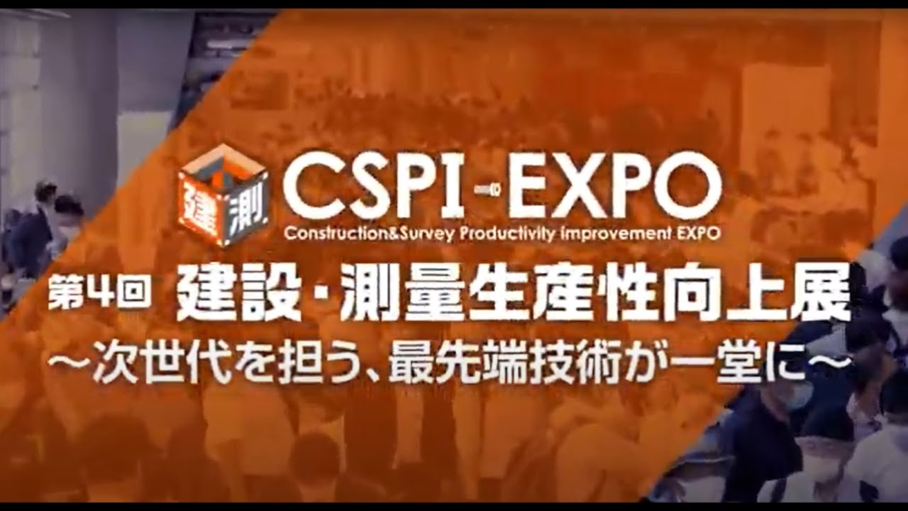 第4回 建設・測量生産性向上展 (CSPI-EXPO 2022) 開催レポート