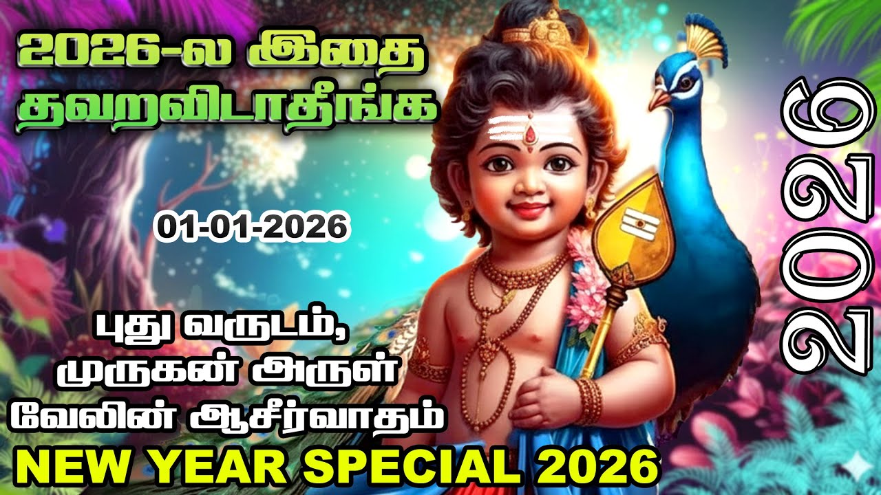 2026 புத்தாண்டு முருகன் அருள் இசை | Vetrivel Muruganuku Arogaraa l Muruga l Tamil Murugan Song