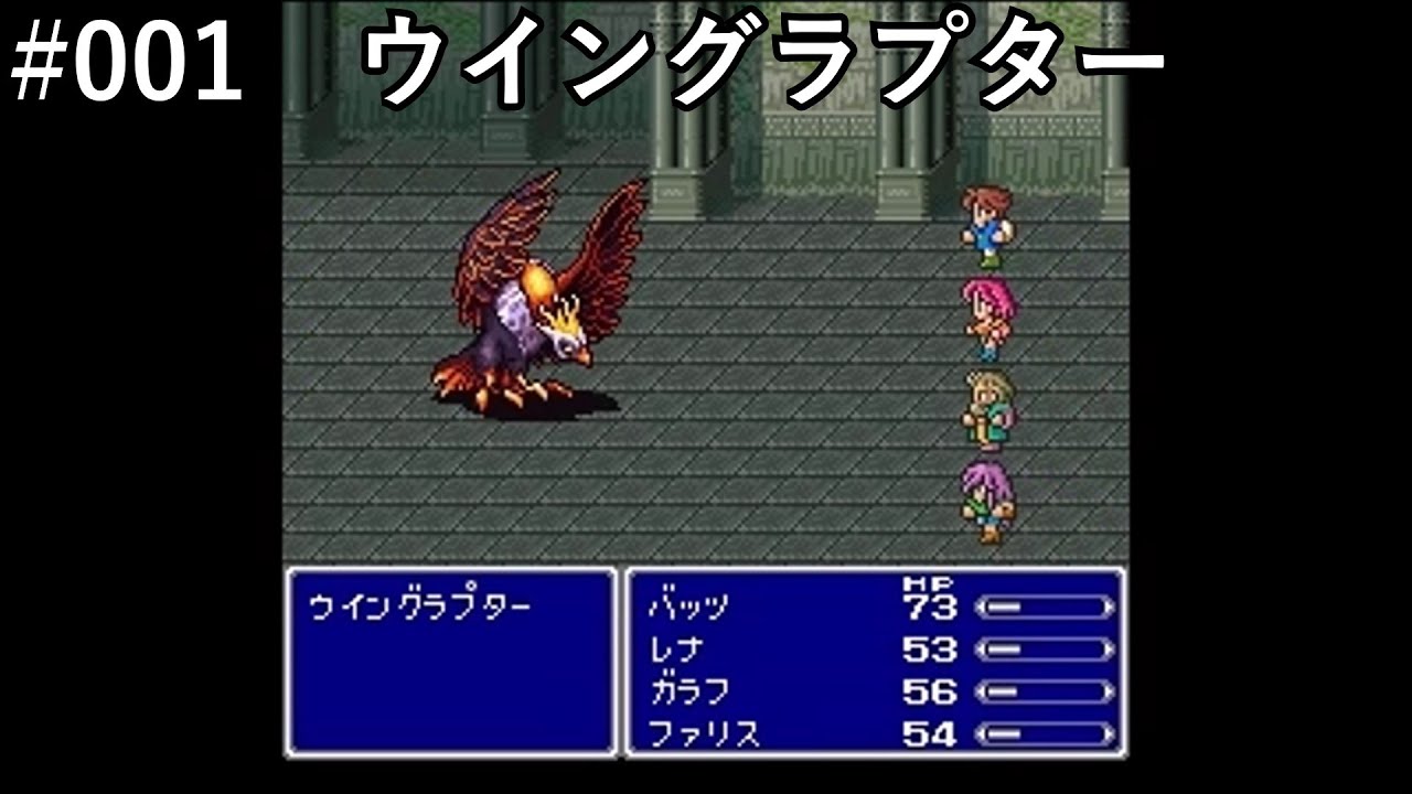 【FF5】#001「VSウイングラプター」【作業用】