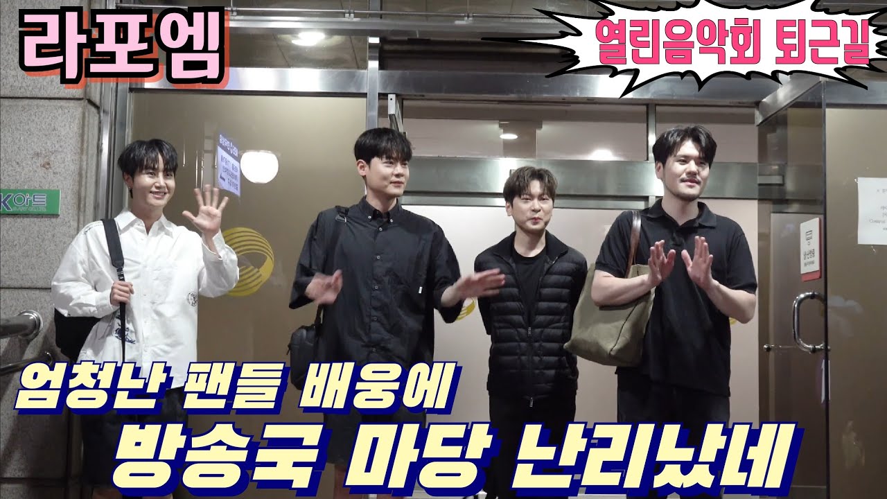 #라포엠 [#퇴근길] 엄청난 팬들 배웅에 방송국 마당 난리났네💢 KBS 열린음악회 6월25일
