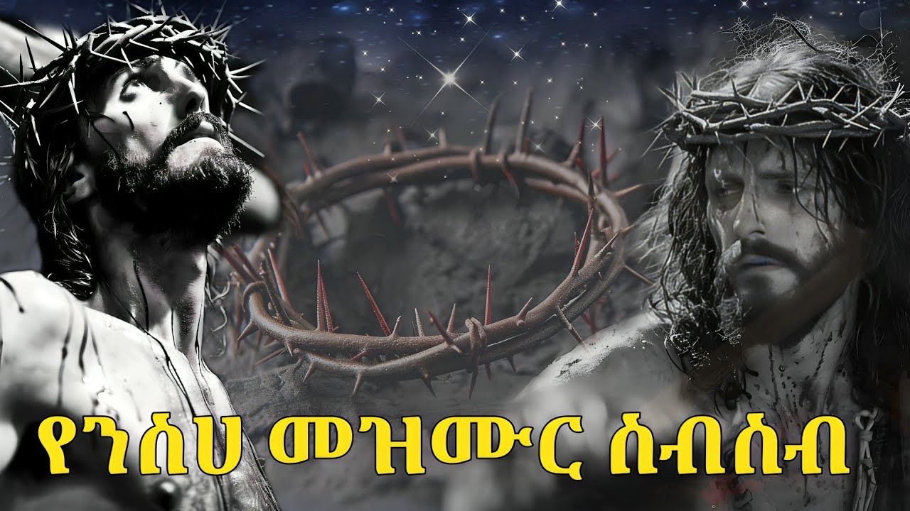 🛑ዘወትር የሚደመጥ የንስሀ መዝሙር ስብስብ