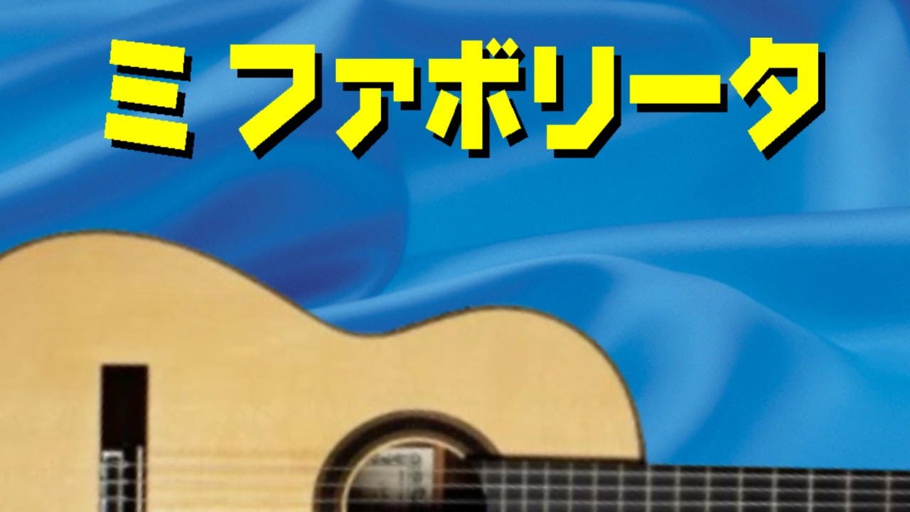 ミ ファボリータ