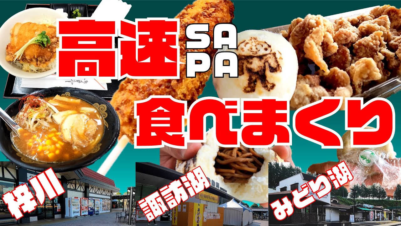 【高速シリーズ】朝7時から中央道で食べつくし 梓川 みどり湖 諏訪湖
