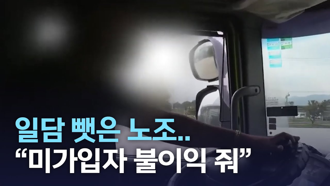 [뉴스데스크] 일감 뺏은 노조.. 