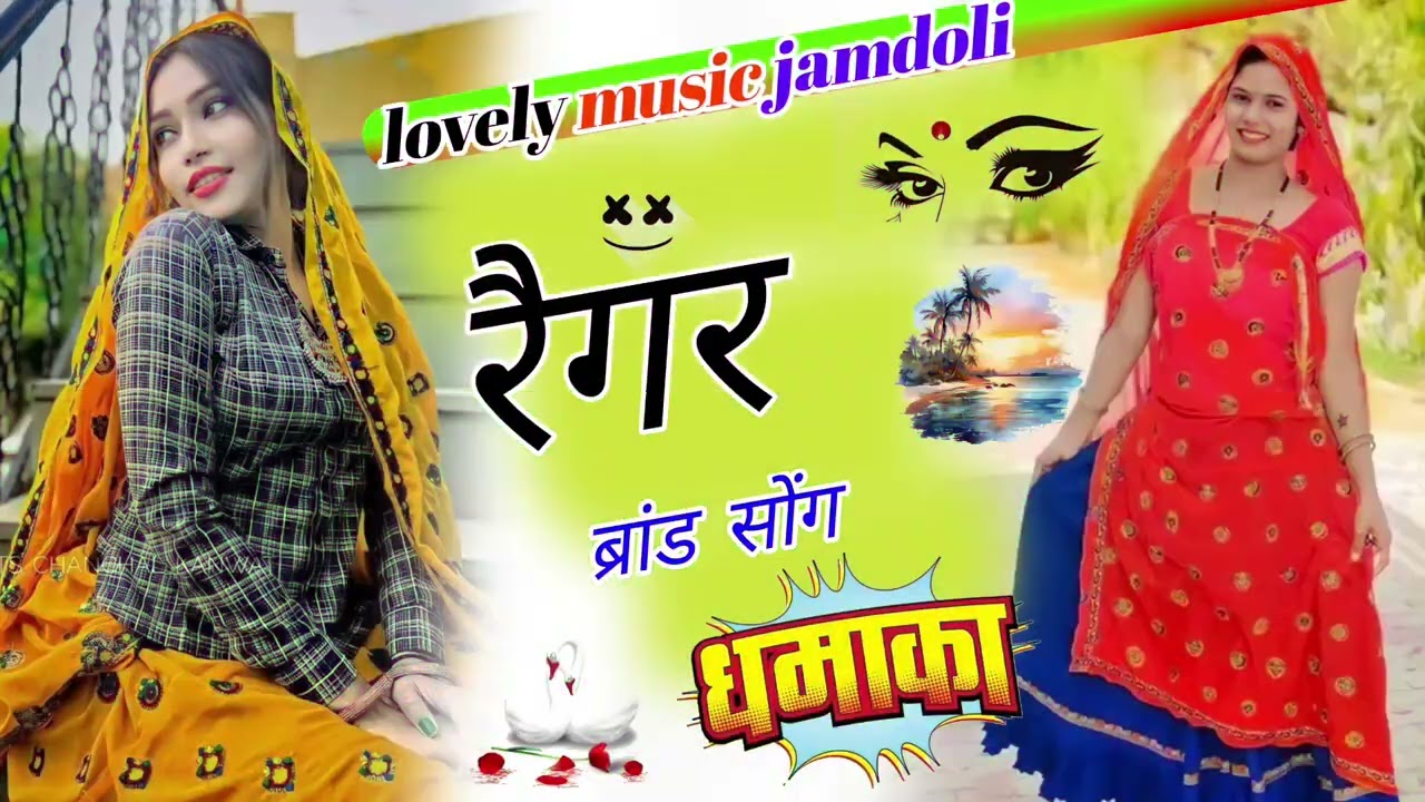 रैगर ब्रांड lovely music jamdoli singer 