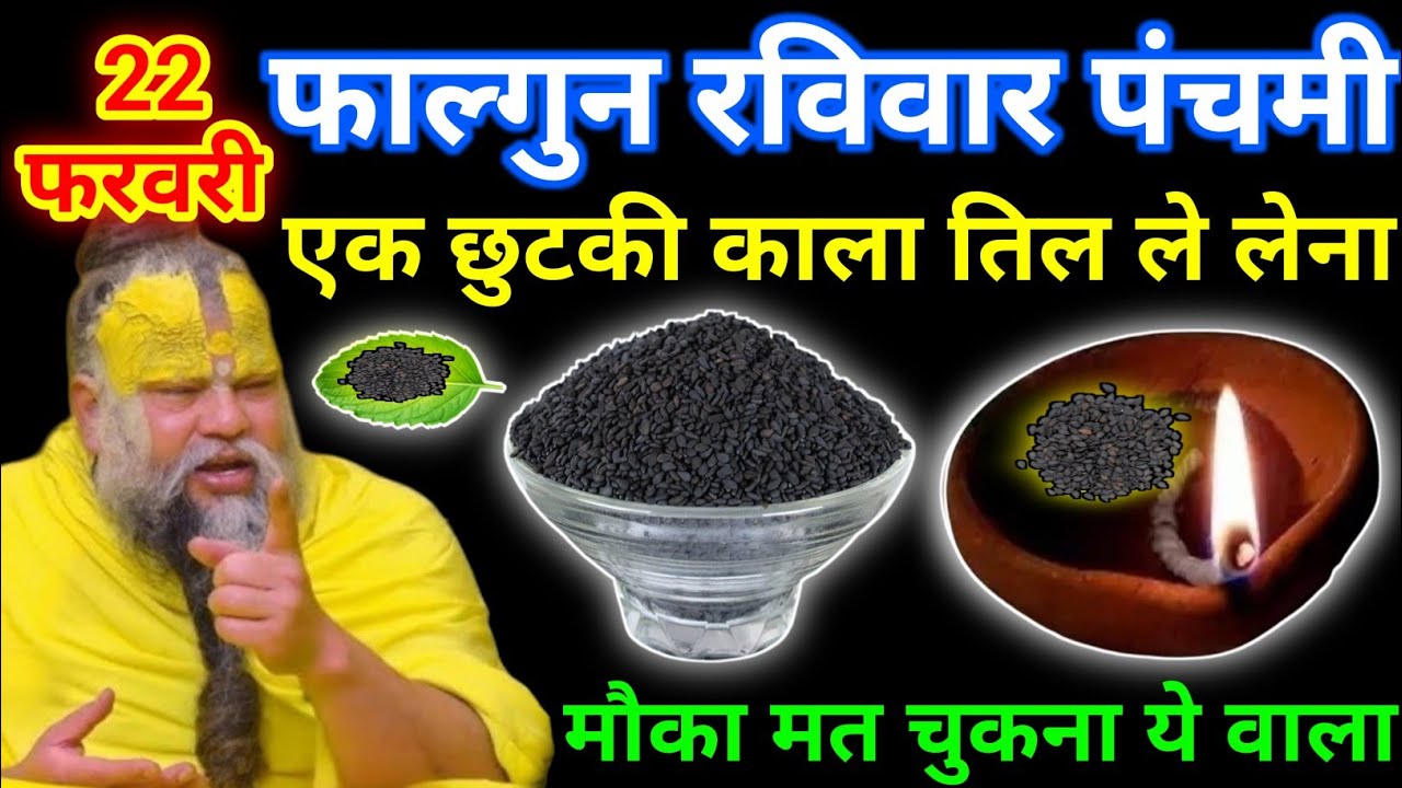 22 फरवरी फाल्गुन रविवार पंचमी तिथि को 1 छुटकी काले तिल वाला उपाय जरूर करे || premanand ji maharaj