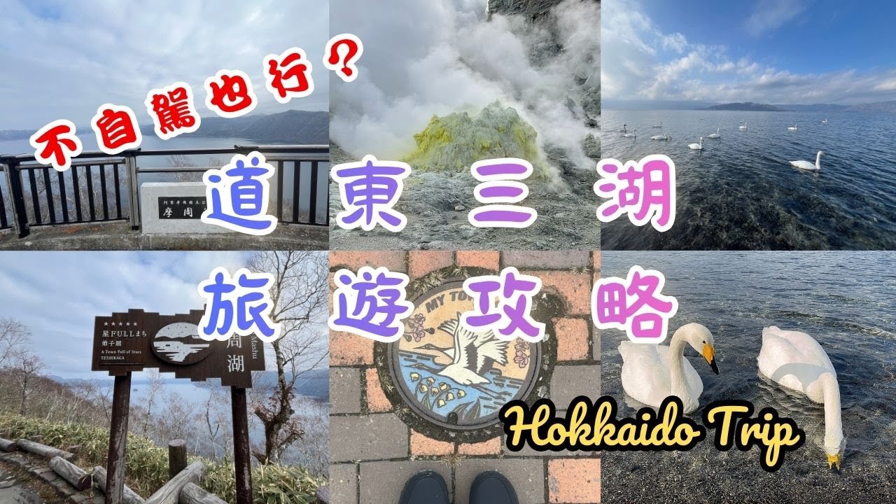 一日玩 道東三湖｜不自駕交通整理：摩周湖、屈斜路湖、阿寒湖