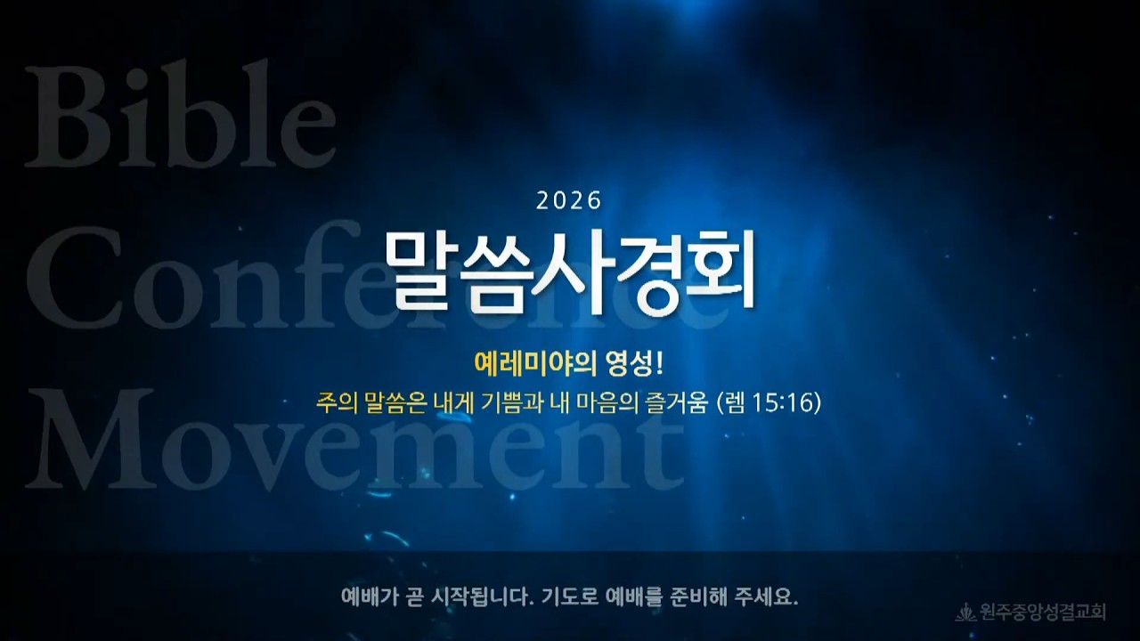 원주중앙성결교회 2026 말씀사경회 전체 찬양 실황