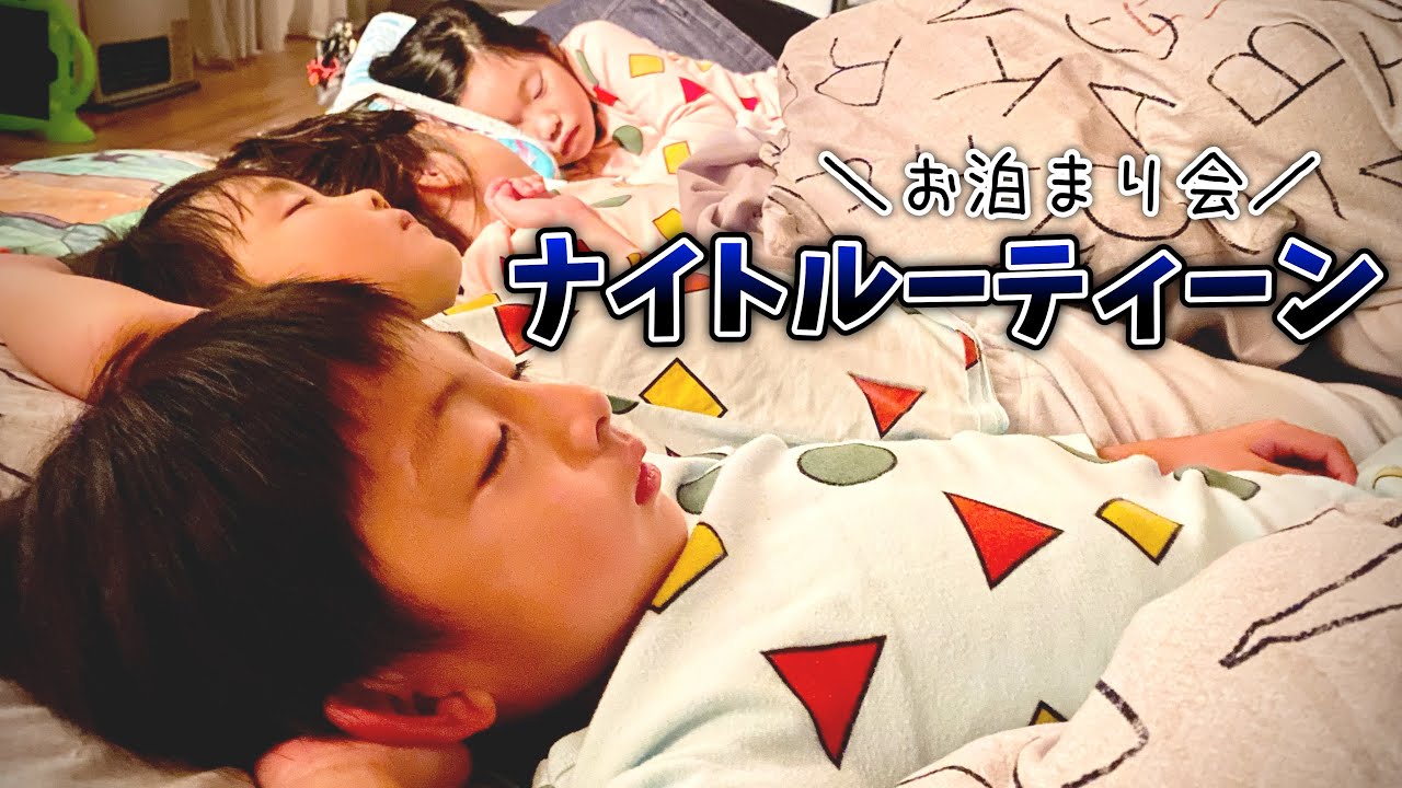 【お泊まり会ナイトルーティン】24時間手錠チャレンジしたり喧嘩したり…子供あるあるだらけの夜に密着！