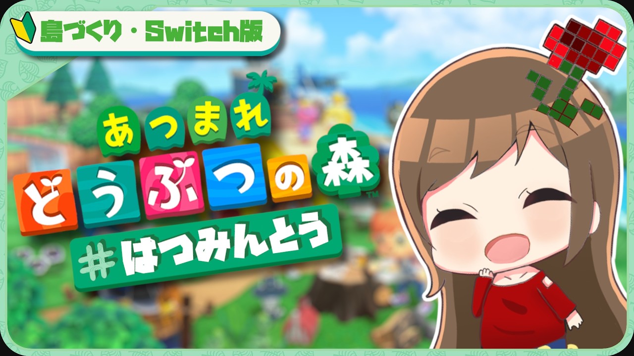 【あつまれどうぶつの森 】アプデを確かめたい気持ち