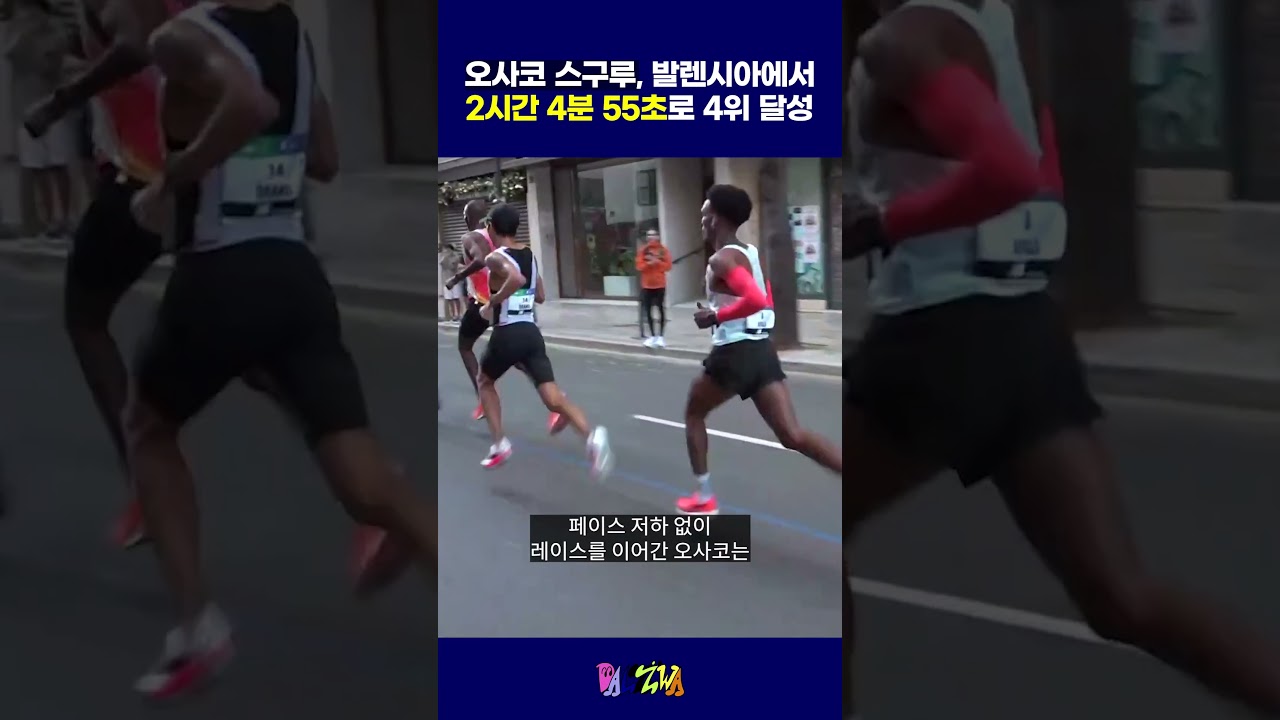 오사코 스구루, 발렌시아 마라톤에서 2시간 4분 55초 4위 달성 #마라톤 #오사코스구로