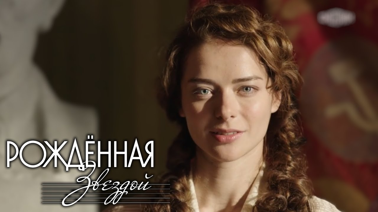 Рожденная звездой - серия 4