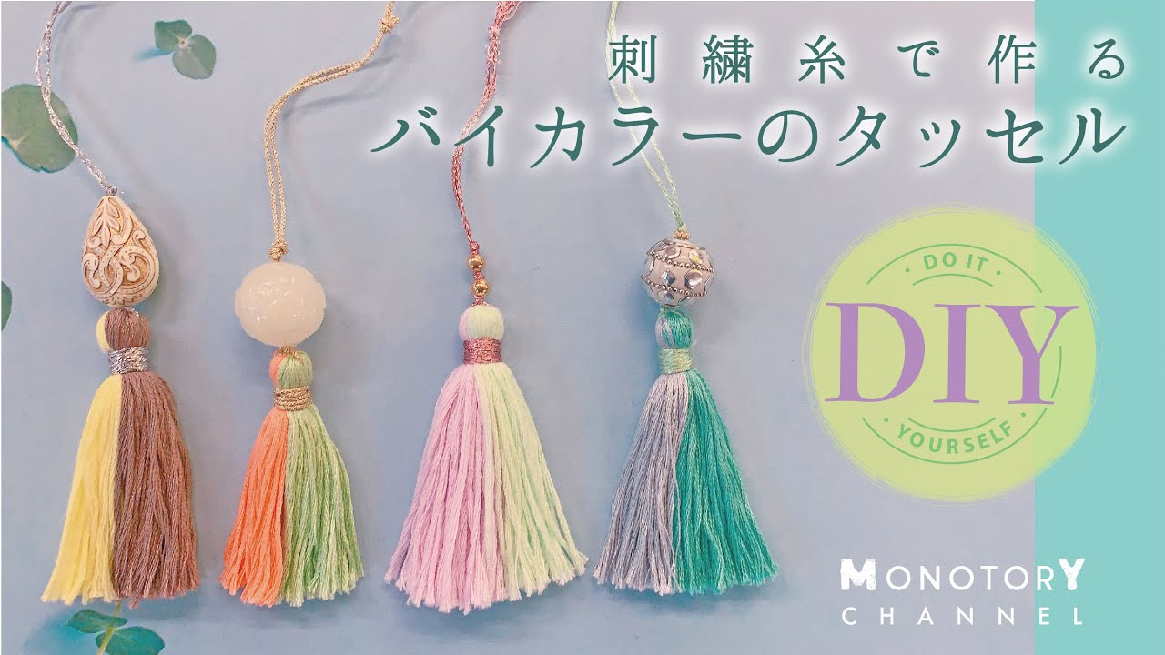 刺繍糸で作るバイカラーのタッセル