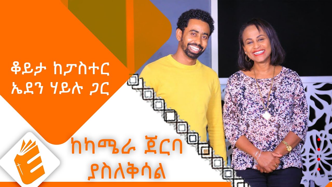 ፓስተር የሚለው ስም አይደለም መንግስተሰማይ የሚያስገባው - ኤደን ሃይሉ
