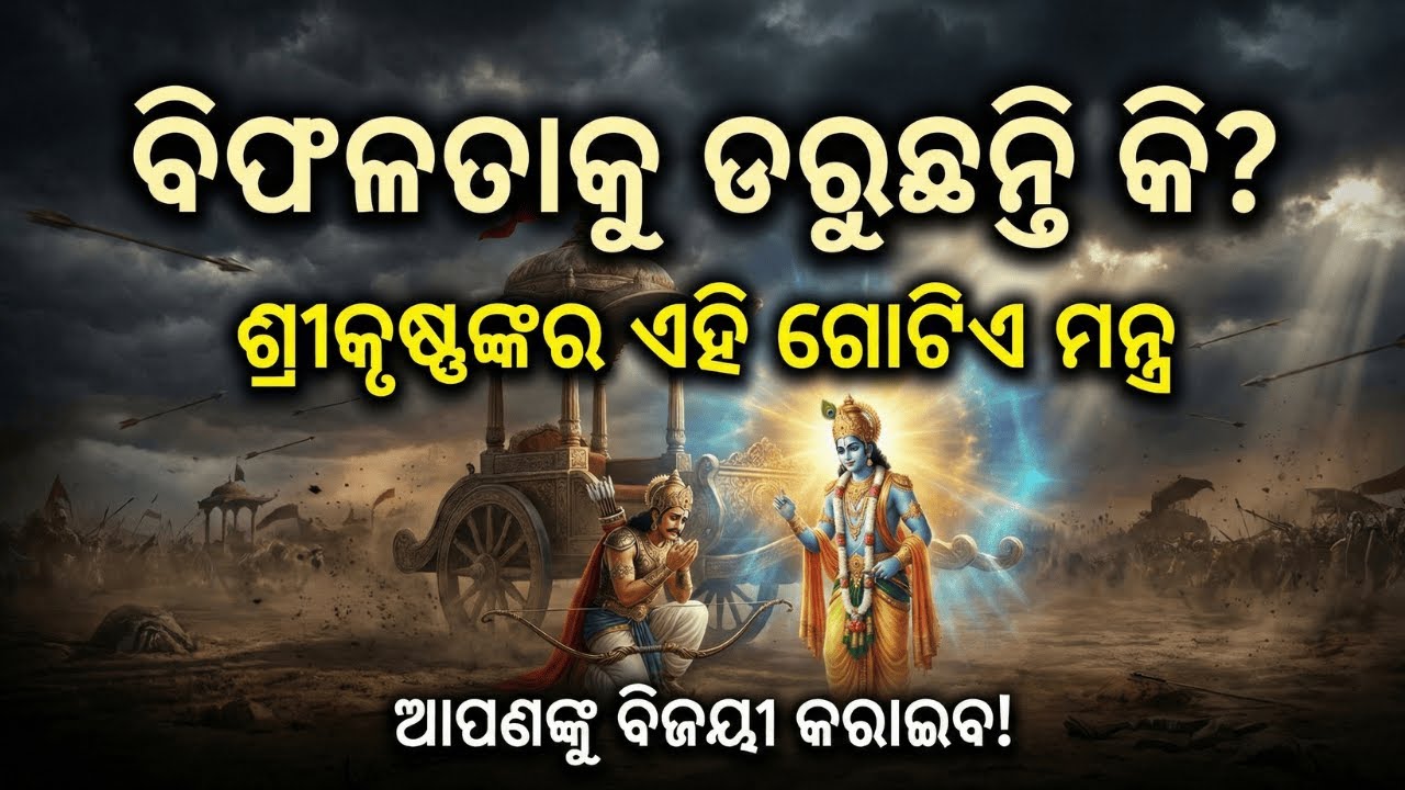 ବିଫଳତାକୁ ଡରୁଛନ୍ତି କି? ଶ୍ରୀକୃଷ୍ଣଙ୍କର ଏହି ଗୋଟିଏ ମନ୍ତ୍ର ଆପଣଙ୍କୁ ବିଜୟୀ କରାଇବ!