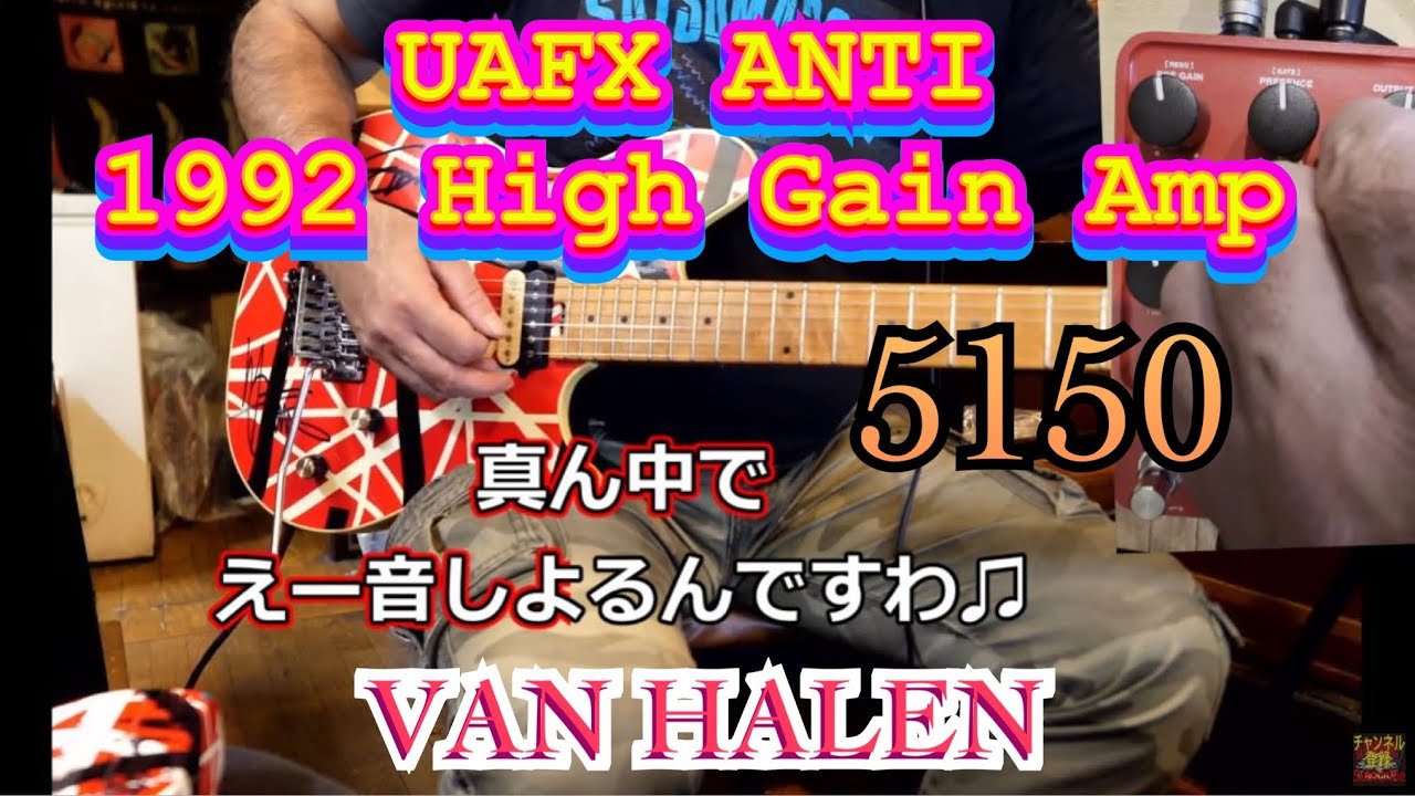 【エディサウンドに肉薄！】UAFX ANTIで初期のブラウンサウンドが最高過ぎた！UAFX ANTI 1992 High Gain Amp☆VAN HALEN