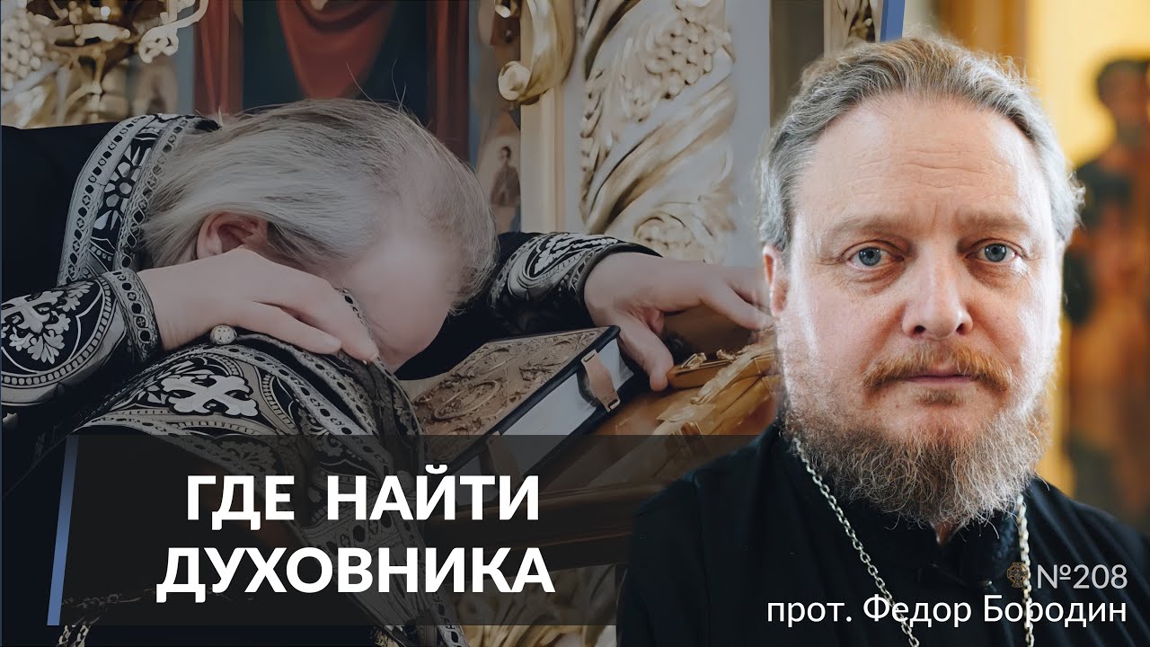 Зачем нам духовник? Священник Федор Бородин