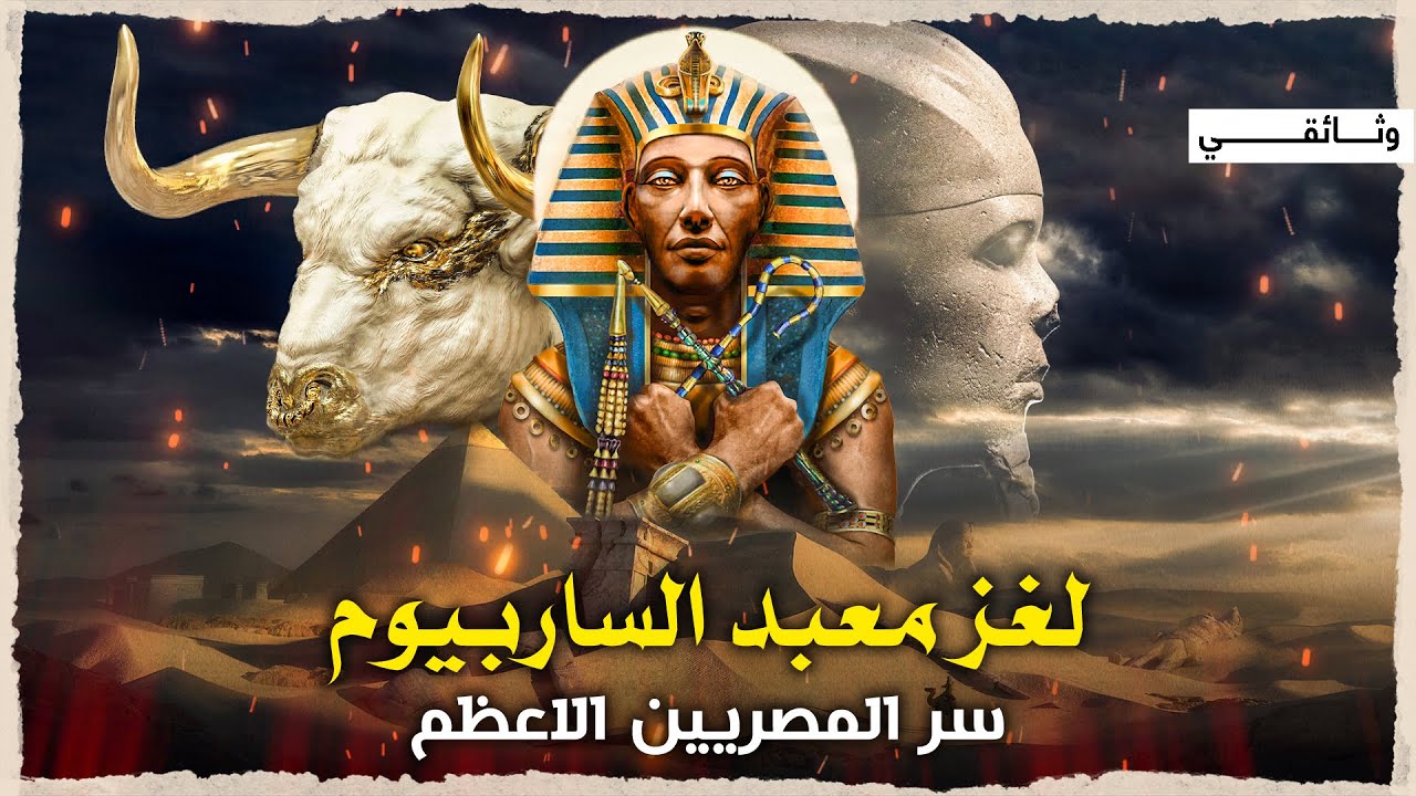 السرابيوم | توابيت سراديب الموتى وسر مصر القديمة المحرم.. وثائقي