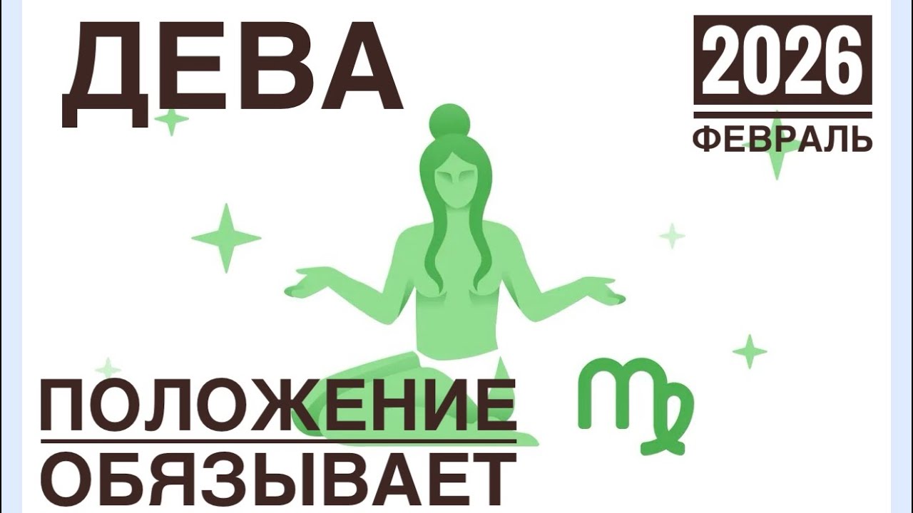 Дева ♍️  февраль 2026 🍀🔮✨🗝❤️ Таро прогноз 