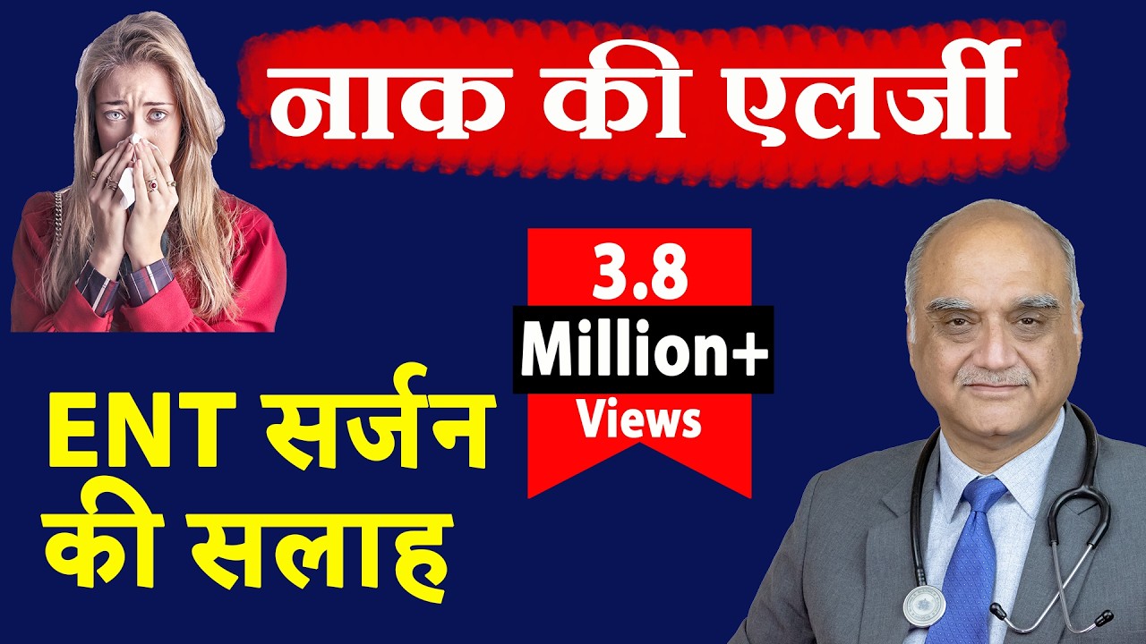 नाक की एलर्जी । बार बार छींक आना । Allergic rhinitis basics । Hindi