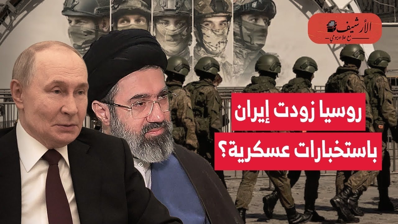 روسيا زودت إيران باستخبارات عسكرية لاستهداف القوات الأمريكية في المنطقة؟ توريط أمريكا في حرب طويلة؟