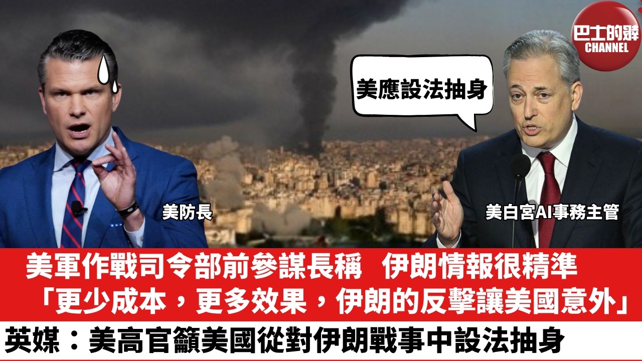 【晨早直播】美軍作戰司令部前參謀長稱，伊朗情報很精準，「更少成本，更多效果，伊朗的反擊讓美國意外」。英媒：美高官籲美國從對伊朗戰事中設法抽身。26年3月16日