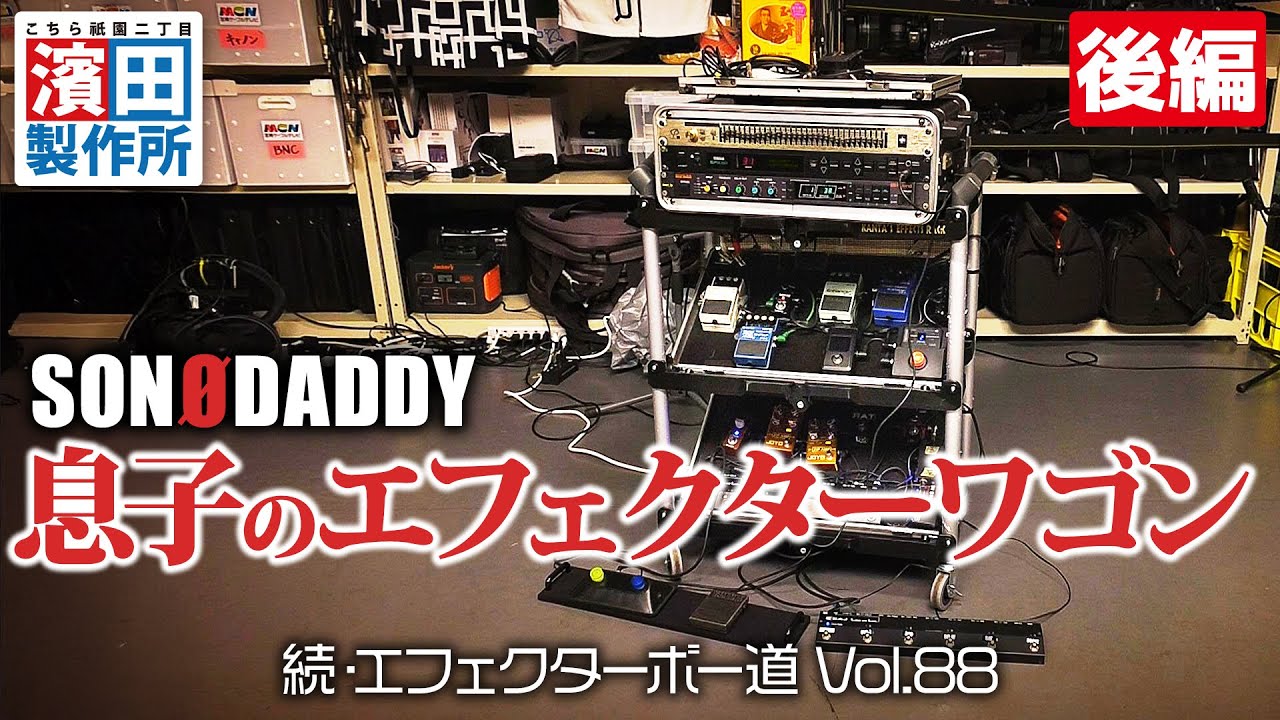 SONODADDY 息子のエフェクターワゴン（後編）こちら祇園二丁目濱田製作所　#ギター #エフェクター #BOOWY #鹿児島