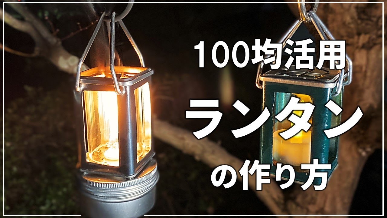 100均の品の使い方、ソロキャンプサイズのオイルランタン自作のおすすめ【DIY アウトドア 140】