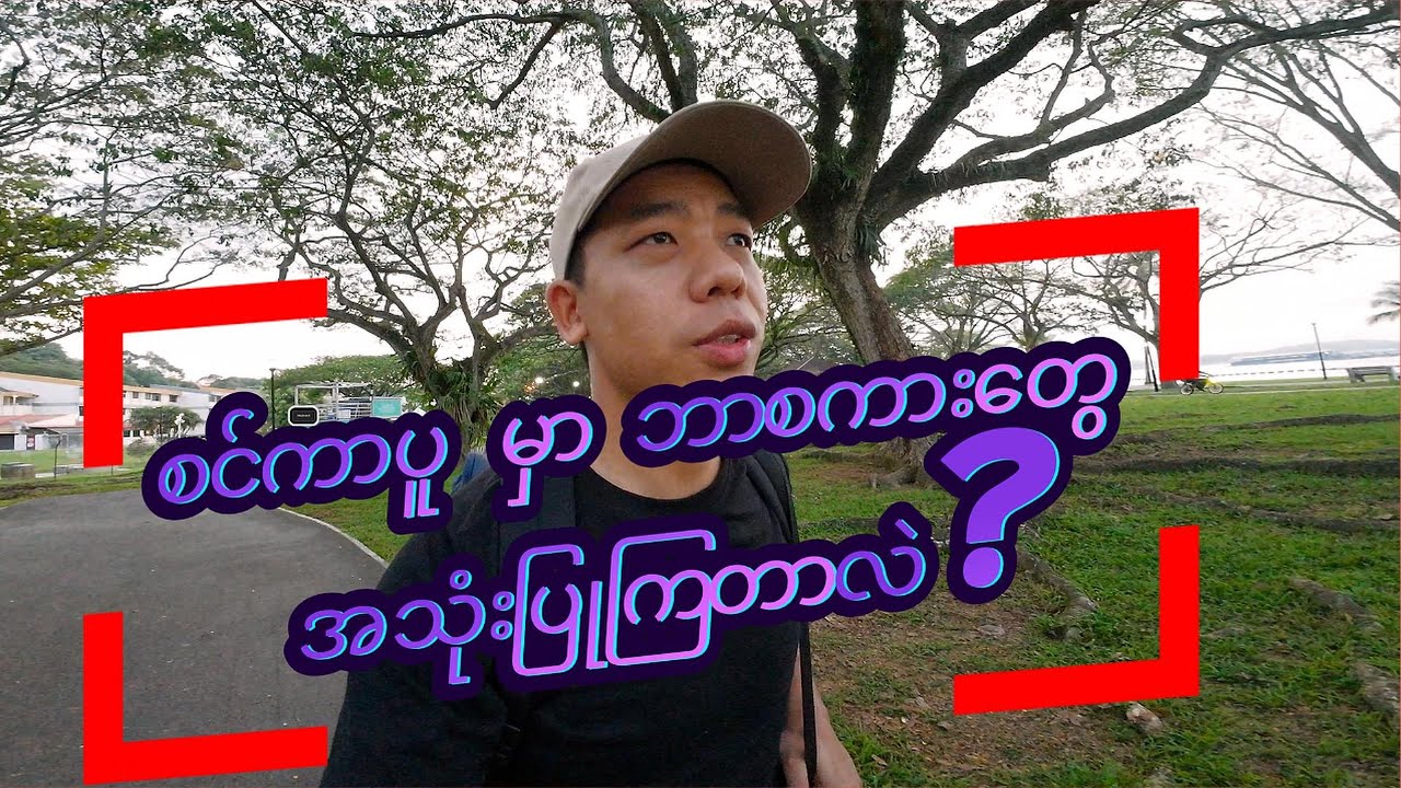 စင်ကာပူသို့ လာမယ်ဆိုရင် ဘာစကားကို လေ့လာရမလဲ။ Language in Singapore