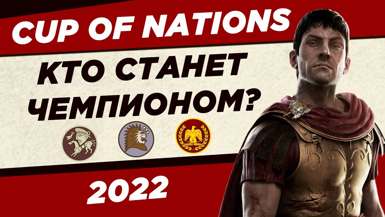 МАТЧИ ЗА 1-3 МЕСТА. Cup of Nations 2022. Rome II. И кто же станет чемпионом?